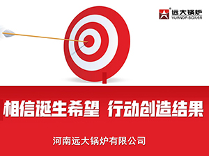 遠大鍋爐2020目標啟動會圖